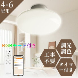 【リモコン付き・送料無料】シーリングライト 4.5畳 コンパクト 工事不要 調光調色 RGB機能付き おしゃれ キッチンライト 省エネ 明るい 4-8畳 節電 照明器具 天井照明 高輝度 薄型 丸型 リビング 新居 廊下 玄関 トイレ 洗面所 寝室対応 即納 PSE認証済み 1年保証