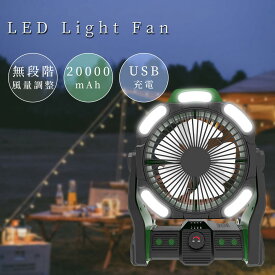 P5倍！キャンプ 扇風機 持ち運び扇風機 20000mAh大容量 (1年保証) 安全対策済 低騒音 アウトドア扇風機 60時間連続 充電式 扇風機 吊り下げ タイマー機能 自動首振り 風量無段階 高輝度LED サーキュレーター 卓上 扇風機 アウトドア 防災