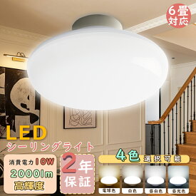 【激安850円！メーカー直販】LEDシーリングライト 4畳 4.5畳 6畳 消費電力10W 100W相当 2000LM シーリングライト おしゃれ LEDシーリングライト 6畳 電球色 昼白色 昼光色 小型シーリングライト 工事不要 天井照明 シーリングライト LED シーリングライト 玄関 洗面所 寝室