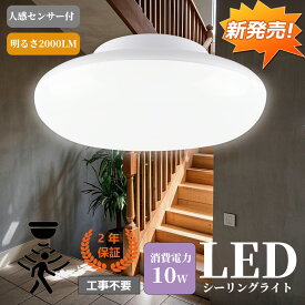 ★新作led 人感センサー ライト シーリングライトコンパクト 100W相当 天井照明 照明おしゃれ 小型 薄型 コンセント led電球 電球色 センサーライト 蛍光灯 mini キッチン 洋室 和室 玄関 倉庫 脱衣所 洗面所 台所 北欧 自動点灯 防犯対策 虫対策 感知範囲5m 感知角度120°