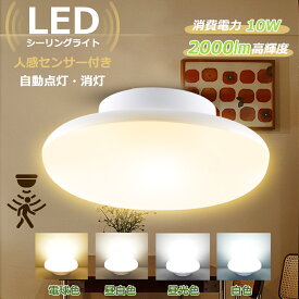≪ポイント4倍★母の日≫ 新発売 LED人感センサーライト 室内 天井直付 明暗センサー付き led センサーライト 100W相当 人感センサー照明 おしゃれ 北欧 昼白色 電球色 自動点灯 自動消灯 屋外 室内 廊下 階段 トイレ 玄関 照明 洗面所 長寿命 節電 省エネ 10W 2000LM