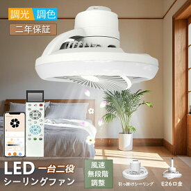 【音声操作】シーリングファンライト led シーリングファン おしゃれ シーリングライト 調光調色 北欧 リモコン操作 リビング LED照明 dcモーター 6畳 8畳 節電 省エネ 薄型 北欧 サーキュレーター 扇風機 ファン付き 扇風機付き ダイニング 正逆回転 アプリ操作 回転機能