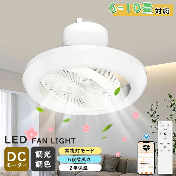 楽天市場】2025夏新モデル LEDシーリングファンライト 6畳 8畳 10畳 DC 