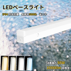 高輝度 防潮防湿型 LEDベースライト 40W型 2灯相当 直付型 LED蛍光灯【省エネ・長寿命・IP54防水防塵】業務用 一体型照明 消費電力50W 10000lm高輝度 ledベースライト 40形 2灯 逆富士型 長寿命 省エ