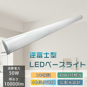 LED�x�[�X���C�g 40W�^2������ ����̌^ 50W 10000lm ���P�x �t�x�m �V�䒼�t�^ �d���F�`�����F 4�F���x�I���\ 210°�L�z�� 120CM �L�b�`�����C�g ��������� �ȃG�l ���� LED�u���� ������ ����