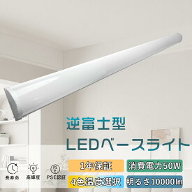 キッチン照明器具 LEDベースライト 配線不要 40W型2灯相当 50W 10000lm 高輝度 広配光210° 器具一体型 天井直付型 120CM ちらつき無し 省エネ 直管 逆富士器具 長寿命 屋内照明 引掛けシーリングライト 防塵防虫 教室 病院 ガレージ オフィス 適用 送料無料 1年保証