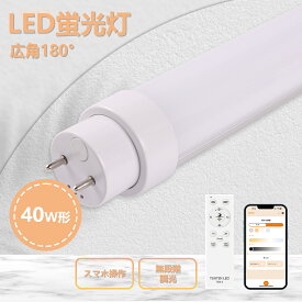 LED蛍光灯 40W形 1198MM 直管蛍光灯 消費電力20W 40W形相当 グロー式工事不要 無段階調光調色 LED蛍光管 直管型 LEDランプ LED照明 直管形LED蛍光灯 軽量 天井照明 施設照明 店舗照明 屋外照明 キッチン 台所 事務所【1年保証】