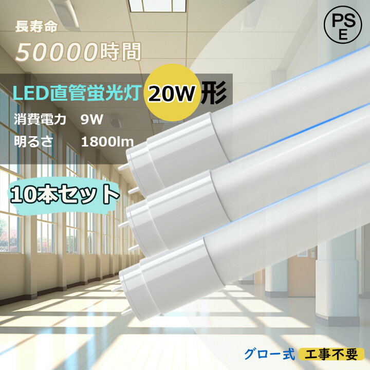 楽天市場】【10本セット】直管型LED蛍光灯 LED直管蛍光灯 9W 高輝度 