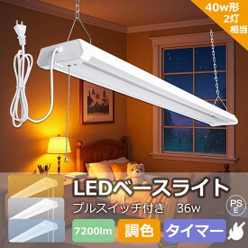 LEDベースライト 器具一体型 40W形 高輝度 2灯相当 つり下げ/直付け LED蛍光灯 36W 7200lm 3段階調色 led蛍光灯40W形 2灯相当 シーリング 配線工事不要 プルスイッチ付 4台まで連結 LED逆富士 直付型 天井照明 吊り下げ キッチンライト 病院 学校 オフィス 工場 店舗 駐車場