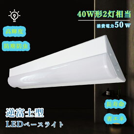 led蛍光灯 40w形 消費電力50w 逆富士 10000lm 器具一体型 2灯相当 led ベースライト 蛍光灯 照明器具 全光束10000lm 明るい 配線工事不要 既製品 昼光色6000k 昼白色5000k 電球色3000k LED蛍光灯 led電球 シーリングライト キッチンライト 天井照明 事務所 施設用 家庭用