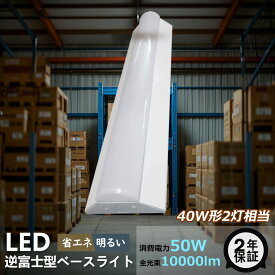 LEDベースライト 40W型 2灯相当 50W 10000lm LED直管蛍光灯 40W形 LED蛍光灯 40W 器具一体型 天井直付型 逆富士型照明器具 LED蛍光灯器具一体型 逆富士LED照明 LED蛍光灯器具 逆富士型蛍光灯 LEDベースライト LEDシーリングライト キッチンベースライト 屋内用ライト