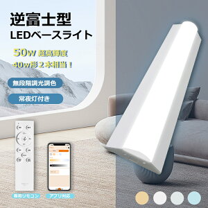 LEDベースライト 逆富士型 消費電力50W 10000lm 高輝度 ledベースライト 40W形 2灯相当 LED蛍光灯 無段階 調光調色 スマート ledライト スマホ操作 リモコン付き 直管型led蛍光灯 防震 直管タイプ 照