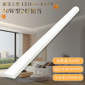 逆富士形 直付形 LEDベースライト 直管蛍光灯 薄型 70mm幅 色選択 12000lm 60w 1250mm 薄型 40W型2灯式相当 LED蛍光灯器具一体型 逆富士型led照明器具 シーリングライト led40w2灯用 キッチン ベース照明 トラフ形 led40w2灯 40w形2本 ledベースライト 逆富士 二年保証