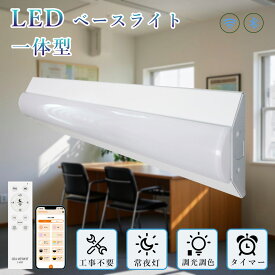 留守番 タイマー 付き LEDベースライト 10000lm 逆富士型 電球色～昼光色 無段階調光調色 タイマー 記憶機能 40W型2灯相当 高輝度 逆富士 ledベースライト 蛍光灯 器具一体型 直管タイプ 天井直付 照射角度210° リモコン付き スマホ操作 ノイズレス ちらつきなし 店舗照明