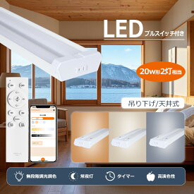 LEDベースライト 20w型2灯相当 器具一体型 LED蛍光灯 プルスイッチ 18W 3600lm ベースライトLED調色 吊り下げ式 4台まで連結可能 LEDベースライト キッチンベースライト led 工事不要 LED蛍光灯20w形 ベースライト LEDプルスイッチ ベースライト 吊り下げ20w2灯 台所蛍光灯