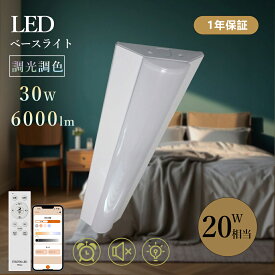 LED蛍光灯 20W形 2灯相当 調光調色 消費電力30W 6000lm LEDベースライト 逆富士型 スマートライト スマホ操作 LED ベースライト トラフ 直管型LED蛍光灯 LED器具一体型蛍光灯 リモコン付き バッテリー付き Bluetooth対応 キッチンライト インテリア タイマー付き照明 留守番