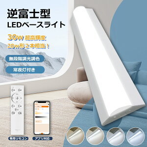 ŐV^txm ledx[XCg AvΉ X}[g ledu 30W ̌^ F 铔 ^C}[ 63.2cm 20W 2{ V䒼t 6000LM 6cm ɔ^ x[XCg R X}z LEDV[