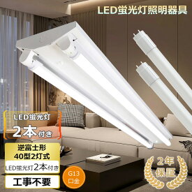 p4倍【2本の直管蛍光灯付き】LED蛍光灯器具 逆富士型 40W形2灯用 LED蛍光灯器具本体 LEDベースライト LED蛍光灯専用逆富士2灯式器具 LED蛍光灯器具 逆富士型 2灯式 薄型 逆富士型 一体型led 直管led蛍光灯用照明器具 蛍光灯 本体 40w形 施設照明 事務所 病院 工場 ガレージ