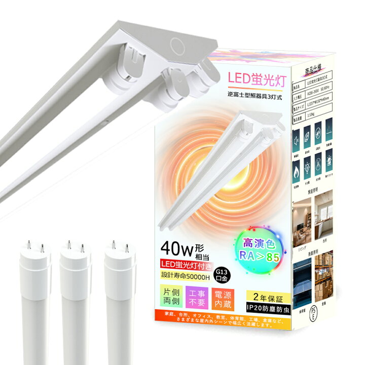 楽天市場】【3本のLED直管蛍光灯付き】led蛍光灯 40W形 直管 120cm 