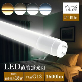 p4倍！【グロー式工事不要】LED蛍光灯 40W形 直管 消費電力18W 3600lm 口金 G13 管径T8 180度120cm グロー式 LED 40W 直管 直管LED蛍光灯 蛍光灯 40形 直管 LED 蛍光灯 40W LED 直管 電源内蔵 長寿命 高輝度 高演色性 広配光 320度 省エネ 虫対策 両側給電