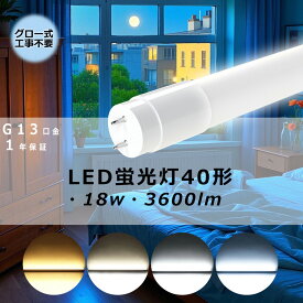 p4倍！led蛍光灯 40w形 直管 昼光色 昼白色 電球色 led直管蛍光灯T8 120cm G13口金 40W形相当 FL40 直管LEDランプ LED 蛍光灯 40W 直管 蛍光灯 40形 LED 照明 直管LEDランプ 40形 LED蛍光管 直管蛍光灯 40W形 LEDライト 照明器具 G13口金 18W 3600lm 家庭/商業 倉庫/工場