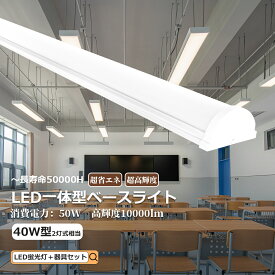 LED蛍光灯器具セット LED 一体型ベースライト 40W形 2灯相当 器具一体型LED蛍光灯 LED蛍光灯器具 40W形 天井直付型LEDシーリングライト LED蛍光灯 40W形 器具一体型 LEDベースライト 120CM 逆富士 LEDキッチンベースライト ベース 照明 薄型 50W 10000lm 学校 事務所