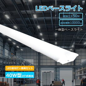LED蛍光灯 器具一体型 LED ベースライト 120cm LED 一体型ベースライト 天井直付型 LED蛍光灯 40W形 器具一体型 逆富士型蛍光灯 LED直管蛍光灯 LEDベースライト トラフ型 40W型 一体型LED蛍光灯 直管 天井直付型 直管40形 施設照明 シーリングライト キッチンベースライト