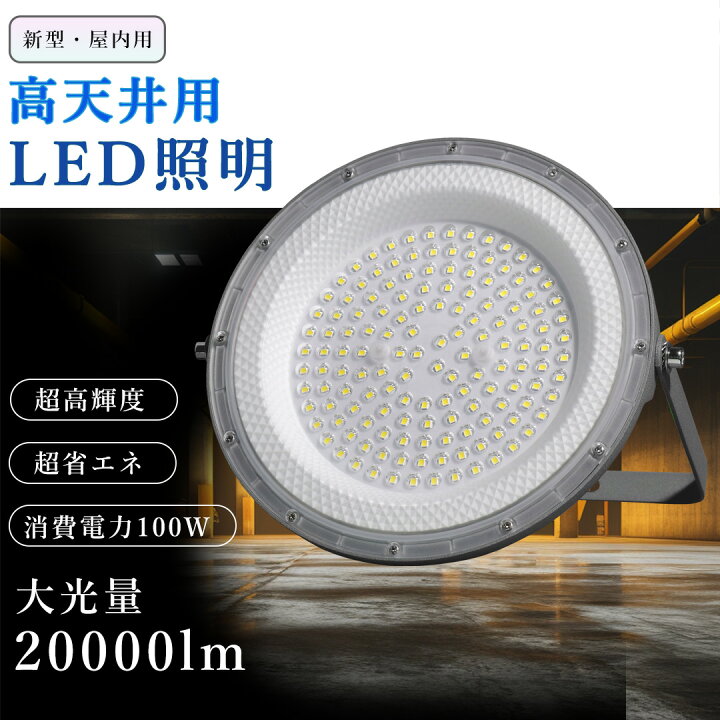 楽天市場】新型 高天井照明 LEDハイベイライト 100W 1000W相当 20000LM 