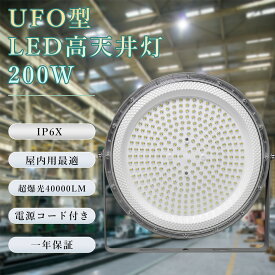 p4倍！【最強の超爆光・超薄型】投光器 led 屋外 作業灯 200W 40000LM 高天井照明 LEDライト LED高天井 天井照明 IP6X防塵 高輝度 高放熱 省エネ 節電 軽量 120°広角 角度調整 屋外照明 高演色Ra85 1.5Mコード付 防犯灯 船舶 色選択 PSE認証 送料無料 耐久性 LEDチップ