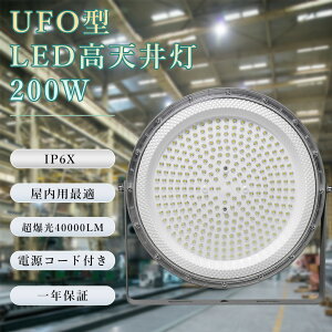 ŐV UFO^ ledVƖ LED200W Px40000lm 5000KF Lp120x V䓔 nCxCCg IP6Xho h f ̈ W ԏ ^ H q Op LEDⓔ LEDƓ