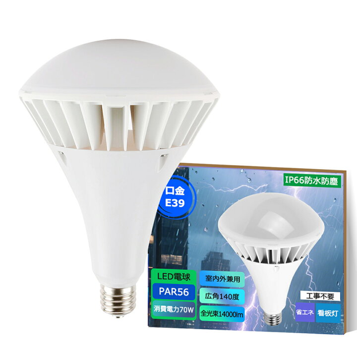 楽天市場】【雪対応】led電球 70w 700w形相当 e39口金 バラストレス 