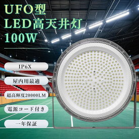 p4倍！【工場 倉庫 施設などの水銀灯1000W代替】LEDハイベイライト 100W 1000W相当 20000LM UFO型 工場用LED LED高天井灯 ダウンライト LEDライト 高天井用LED照明 LED水銀灯 LED作業灯 吊り下げ 角度調整 ハイベイランプ LED高天井照明器具 IP6X防塵 100V/200V 1年保証