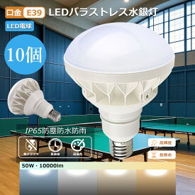 【特売10個】LEDバラストレス水銀灯 50W e39口金 500W水銀灯相当 led 水銀灯 IP65防水防塵 高輝度10000lm バラストレス水銀灯 水銀灯交換用 ledビーム電球 PAR56 電源内蔵 LED電球 e39 防水 密封 電球色 昼白色 昼光色 照明器具 天井照明 屋外 看板 街路灯 体育館 舞台照明