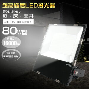 LED ^ 80W 800W 16000LM F 5000K Ɠ LED 100/200V PSE  LED O h LEDCg Ɩ IP65 LED  h ȃGl  LEDO h 뉀 K[W  O Ɠ LED 