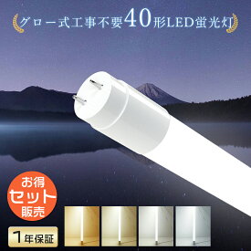 【お得セット販売】 グロー式工事不要 LED蛍光灯 40W形 20W形 120cm 58cm G13 LEDライト 40形 照明 直管型LEDランプ 照明 LED蛍光管 40型 直管LED 40W型 LED直管型蛍光灯 直管蛍光灯 直管 LED 蛍光灯 直管LED蛍光灯 180° 32形 20形 FL40 FLR40 FHF32 色選択 送料無料