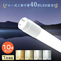 楽天市場】直管led 40型 120cm 10本の通販