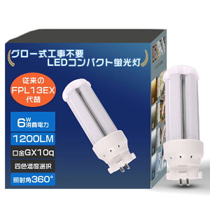 FDL13` LEDRpNgu GX10qʗp cCuLED LED d6W S1200LM RpNg`uv 13` FDL13EX cC2 FDL13EX-L FDL13EX-W FDL13EX-N FDL13EX-D FDL13EXL FDL13EXW FDL13EXN FDL13EXD 