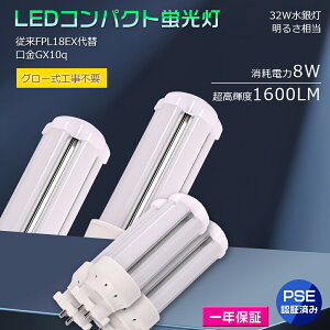 yȏȓd́zLEDcCu FDL18` GX10qʗp d8W Px1600LM LED O[Hsv LEDRpNgu LED 18` cC1u FDL18^ ֗pLEDu LEDCg FDL18W`