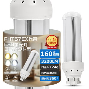 【PSE認証】FHT57形 LEDコンパクト蛍光灯 GX24q口金 16W 3200LM 超高輝度 ツイン1ランプ 水銀灯代替 天井ライト 工事必須 ノイズなし チラツキなし 省電力70% 防虫仕様 FHT57EX-L FHT57EX-W FHT57EX-N FHT57EX-D