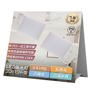FML13形 LEDコンパクト蛍光灯 GX10q口金通用 ツイン蛍光灯LED LED化 消費電力6W 全光束1200LM コンパクト形蛍光ランプ 13形 FML13EX ツイン2代替 FML13EX-L FML13EX-W FML13EX-N FML13EX-D FML13EXL FML13EXW FML13EXN FML13EXD
