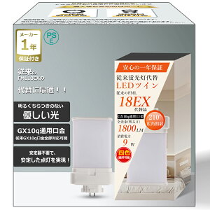 【工事不要】FML18形 LEDコンパクト蛍光灯 GX10Q口金 9W 1800LM 超高輝度 ツイン蛍光灯 水銀灯代替 天井照明 店舗照明 工場照明 防虫設計 PSE認証 即時点灯 フリッカーフリー 高演色性85 電源内蔵型