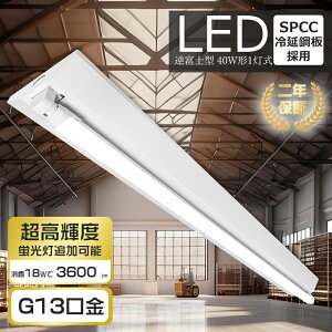 led蛍光灯器具逆富士式40w型1灯式 LED蛍光灯器具 逆富士 1灯 40W形 LED蛍光灯器具 四色温度選択可能 蛍光灯照明器具 天井直付型 LEDベースライト 直管蛍光灯 施設照明 天井照明 家庭 工場 倉庫 駐