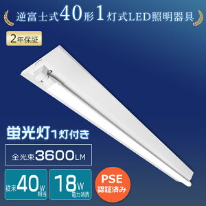 逆富士型 LEDベースライト 40W形 1237mm 18W 高輝度3600lm led蛍光灯器具 逆富士式 40w型 1灯式 LED蛍光灯器具 逆富士型 40W形 LED ベースライト 40型 逆富士型 LED蛍光灯付き 40形 LEDベースライト 直管蛍光