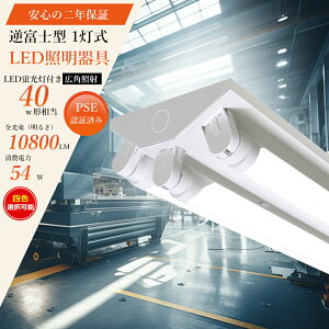 逆富士型 LEDベースライト 40形 1237mm 54W 高輝度10800lm led蛍光灯器具 逆富士式 40w型 3灯式 LED蛍光灯器具 逆富士型 40W形 LED ベースライト 40型 逆富士型 LED蛍光灯付き 40形 LEDベースライト 直管蛍光