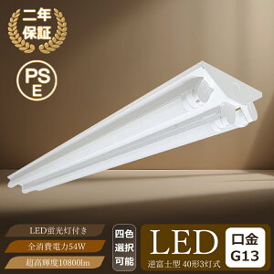 蛍光灯器具 昼光色 逆富士型 40形 3灯式 【led蛍光灯40w形3本付 10800lm】 べースライト 照明 SPCC冷延鋼板 led蛍光灯 照明器具 逆富士 40W形 3灯 led 蛍光灯 40w形 led蛍光灯3本セット 3灯用 蛍光灯器具 l