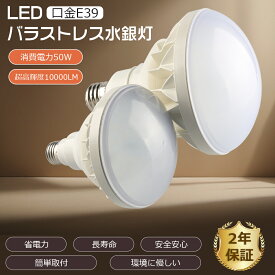 バラストレス水銀灯 led 50W 10000LM 500W相当 PAR56 E39 セルフバラストレス 水銀ランプ チョークレス水銀ランプ代替 LED電球 50W LEDレフ電球 LEDビーム電球 E39口金 レフランプ LEDスポットライト LED看板灯 LED産業用ライト 工場灯 LED水銀灯 LED バラストレス水銀灯