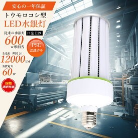 【期間限定2倍ポイント】LED水銀灯 600W相当 LED コーンライト コーン型水銀灯 E39 LED電球 水銀灯交換用 明るい12000LM E39口金 60W コーン型LED電球 LED水銀ランプ ハロゲン電球 ワークライト ledランプ 60W 天井照明 倉庫 工場 街路灯 密閉型器具対応 色選択 1年保証 PSE