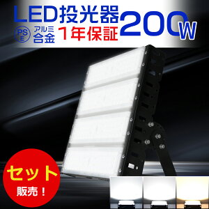 高輝度 2台セット 投光器LED 40000ルーメン 200W 2000W水銀灯相当 作業灯 LED ワークライト LED作業灯100V 200V PSE 投光器 LED 屋外 防水 LEDライト 屋外 防水 LED 投光器 200W IP65 LED外灯 LED 灯光器 屋外 防水