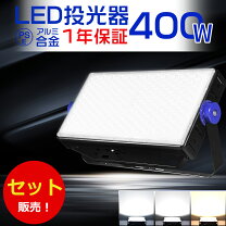 楽天市場】led投光器 400w相当の通販