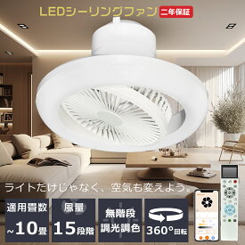 【一台二役】ファン付きシーリングライト LEDシーリングファンライト 6畳 8畳 10畳 首振り 自動 アレクサ対応 サーキュレーター おしゃれ タイマー googleホーム アプリ対応 リモコン付き LEDシーリングファンランプ 静音 無段階風量調節 調光調色 タイマー 360°自動首振り